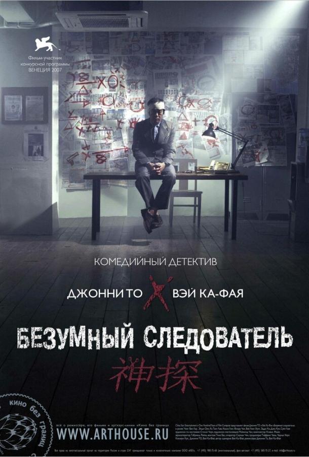 Безумный следователь смотреть онлайн бесплатно в хорошем качестве