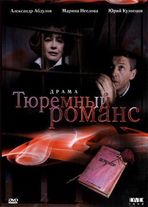 Тюремный романс смотреть онлайн бесплатно в хорошем качестве