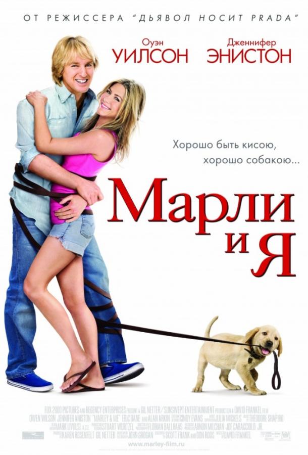 Марли и Я смотреть онлайн бесплатно в хорошем качестве