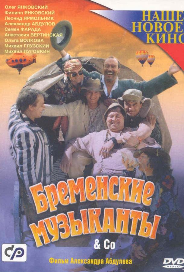 Бременские музыканты & Co смотреть онлайн бесплатно в хорошем качестве