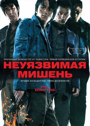 Неуязвимая мишень смотреть онлайн бесплатно в хорошем качестве