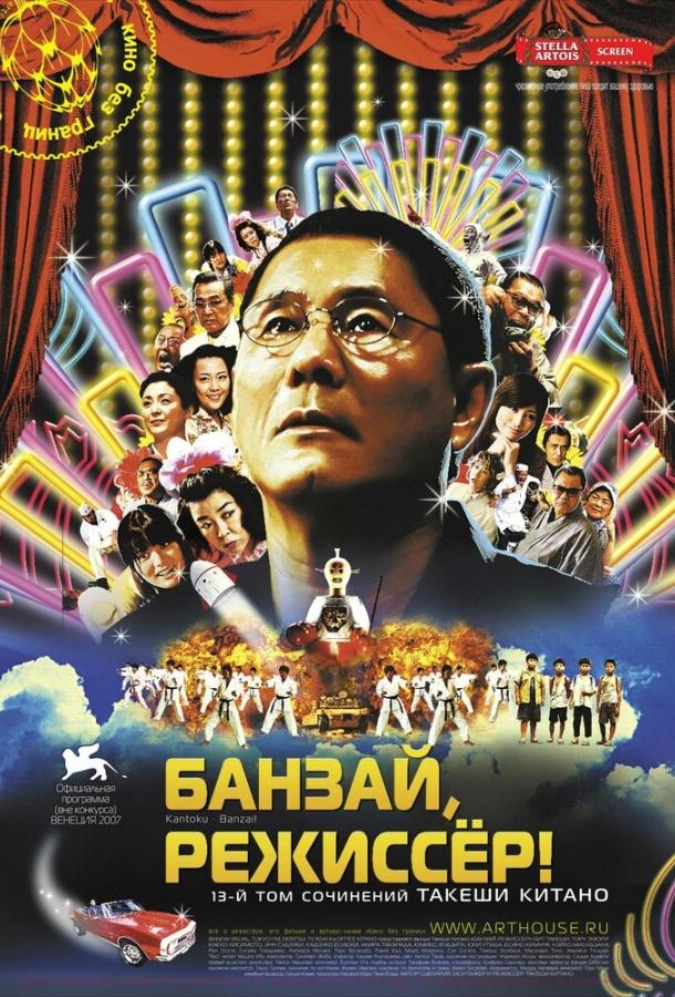 Банзай, режиссер! смотреть онлайн бесплатно в хорошем качестве