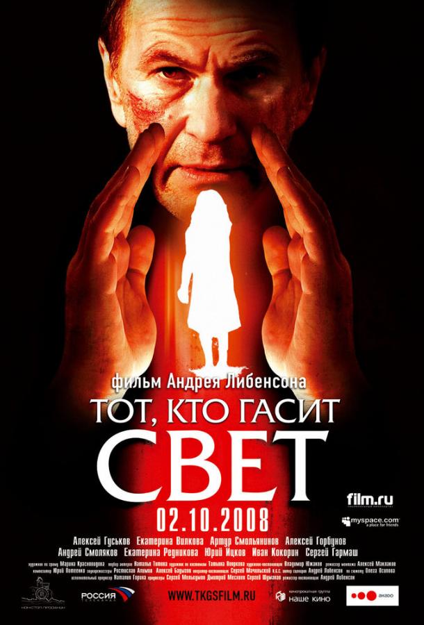 Тот, кто гасит свет смотреть онлайн бесплатно в хорошем качестве