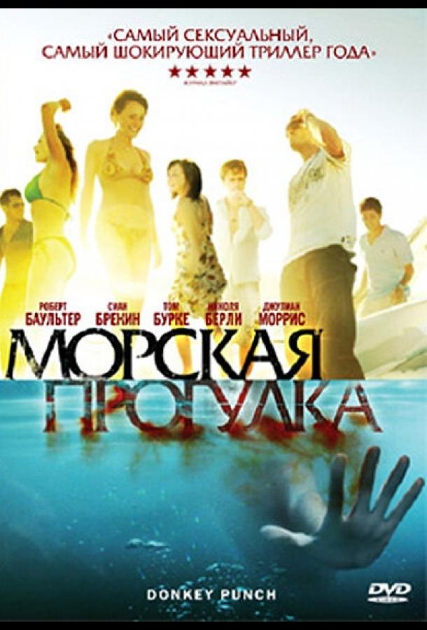 Морская прогулка смотреть онлайн бесплатно в хорошем качестве