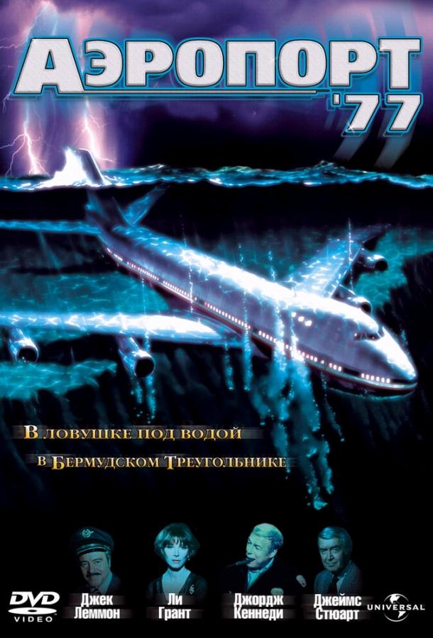 Аэропорт 77 смотреть онлайн бесплатно в хорошем качестве