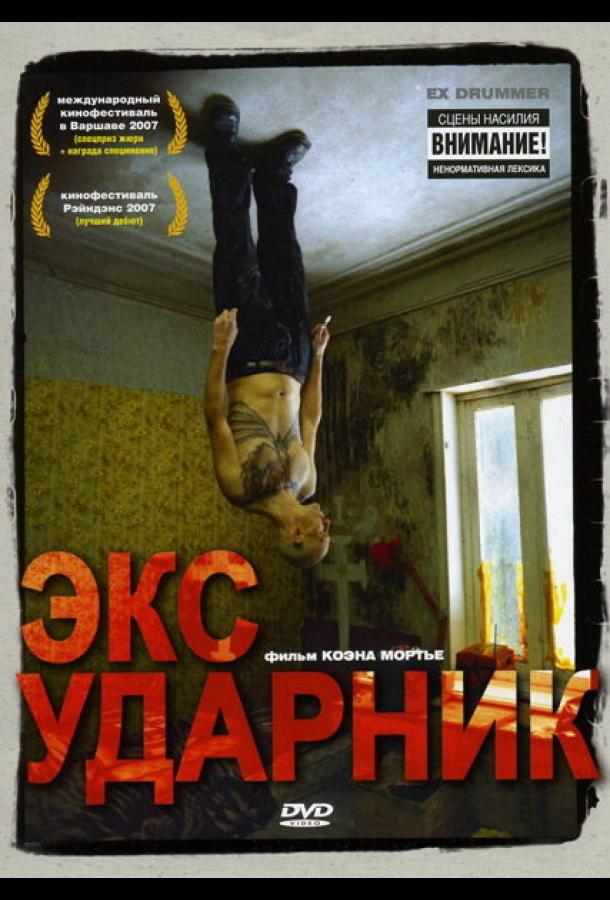 Экс-ударник смотреть онлайн бесплатно в хорошем качестве