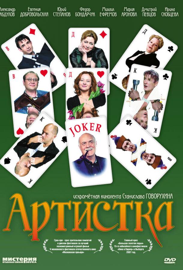 Артистка смотреть онлайн бесплатно в хорошем качестве