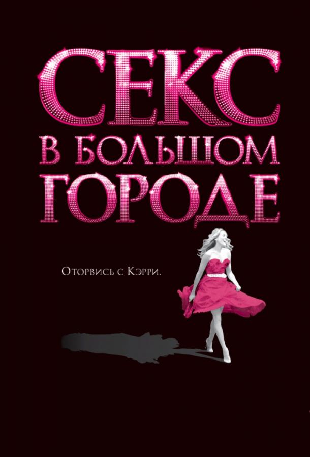 Секс в большом городе смотреть онлайн бесплатно в хорошем качестве