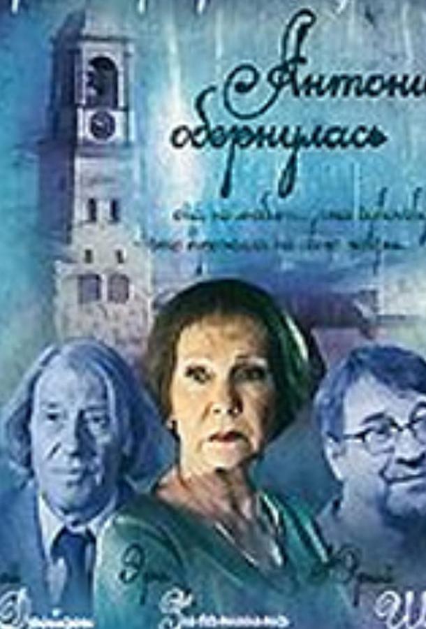 Антонина обернулась смотреть онлайн бесплатно в хорошем качестве