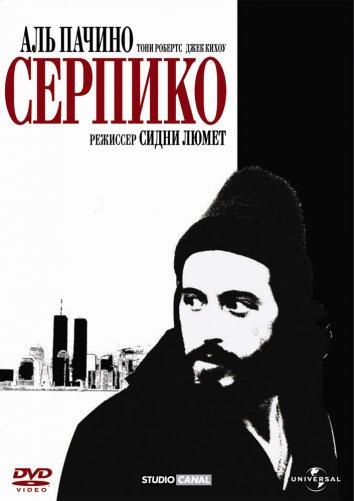 Серпико смотреть онлайн бесплатно в хорошем качестве