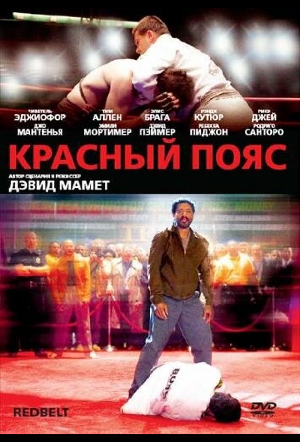 Красный пояс смотреть онлайн бесплатно в хорошем качестве