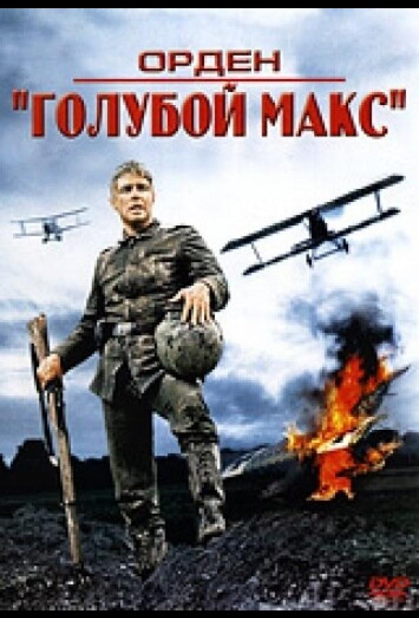 Орден «Голубой Макс» смотреть онлайн бесплатно в хорошем качестве