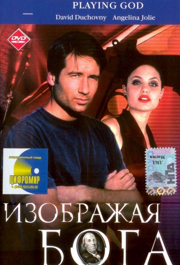 Изображая Бога смотреть онлайн бесплатно в хорошем качестве