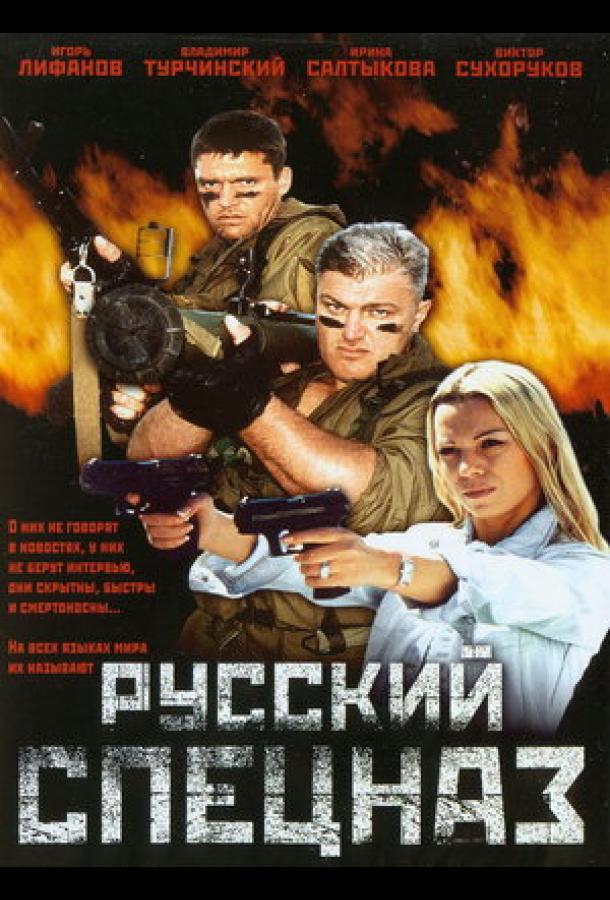 Русский спецназ смотреть онлайн бесплатно в хорошем качестве
