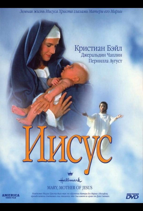 Иисус смотреть онлайн бесплатно в хорошем качестве
