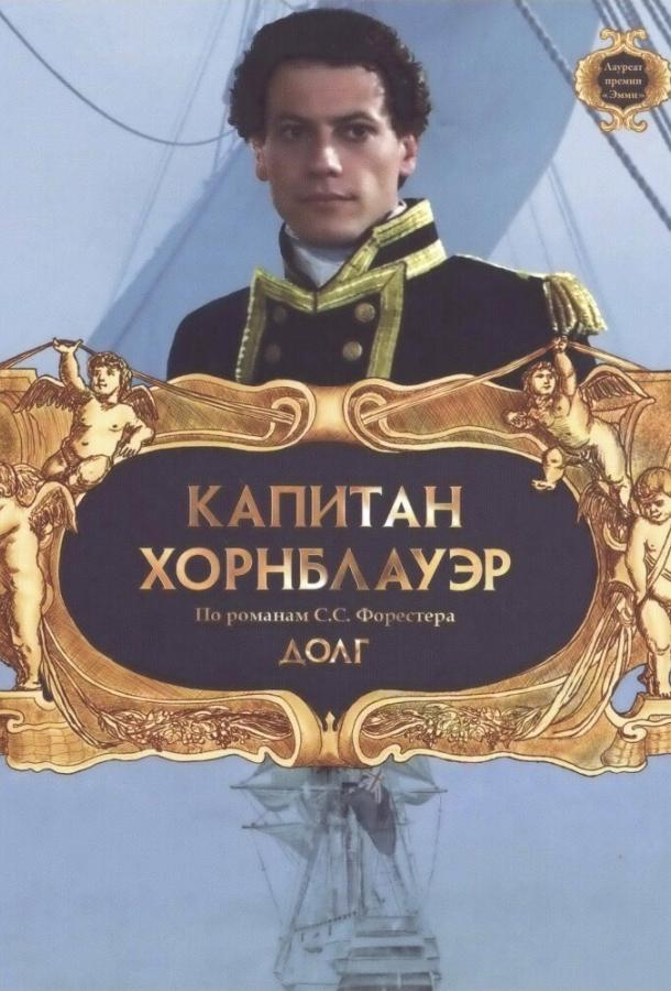 Капитан Хорнблауэр: Долг смотреть онлайн бесплатно в хорошем качестве