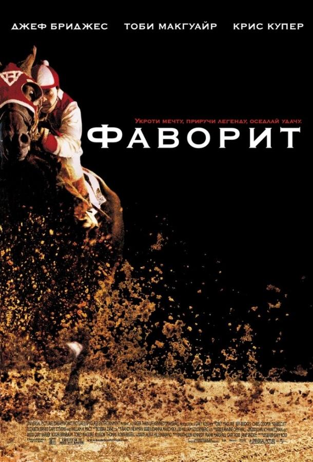 Фаворит смотреть онлайн бесплатно в хорошем качестве
