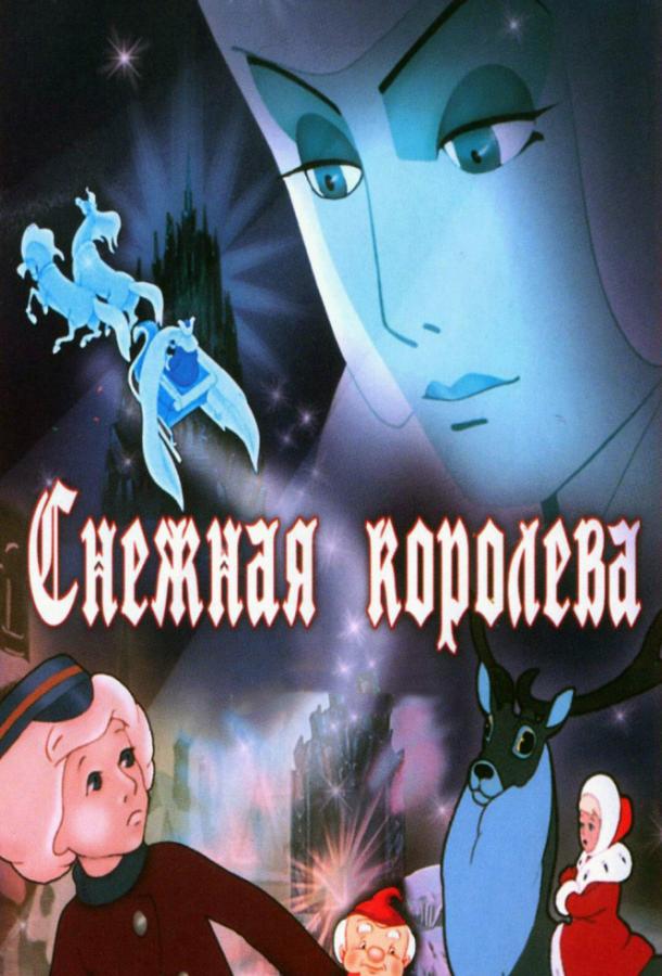 Снежная королева смотреть онлайн бесплатно в хорошем качестве