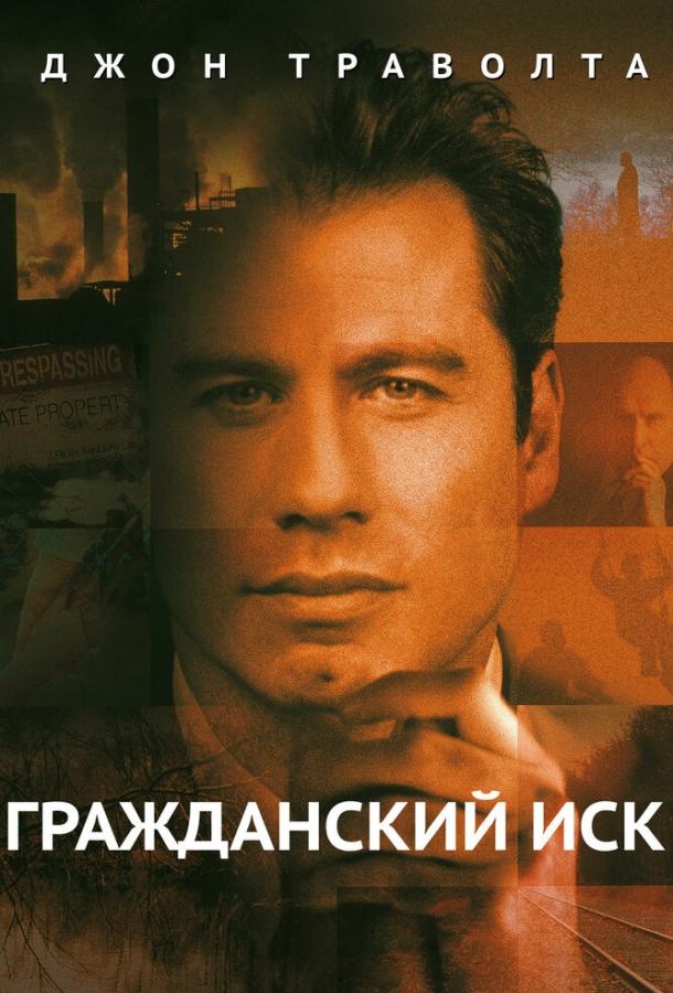 Гражданский иск смотреть онлайн бесплатно в хорошем качестве