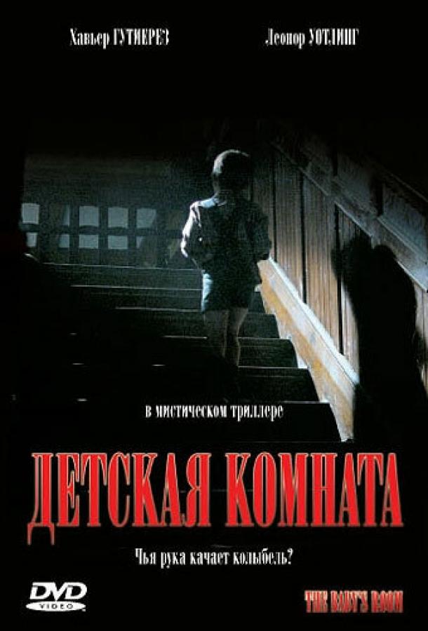 Детская комната смотреть онлайн бесплатно в хорошем качестве
