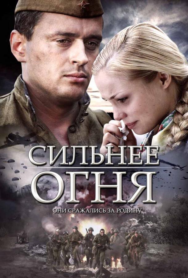 Сильнее огня смотреть онлайн бесплатно в хорошем качестве