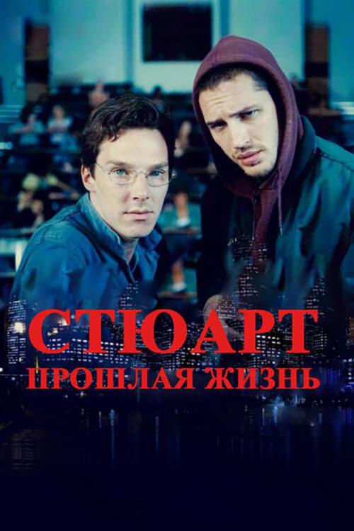 Стюарт: прошлая жизнь смотреть онлайн бесплатно в хорошем качестве
