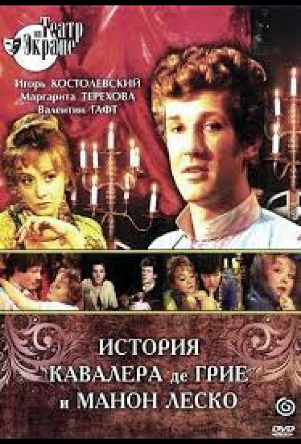 История кавалера де Грие и Манон Леско смотреть онлайн бесплатно в хорошем качестве