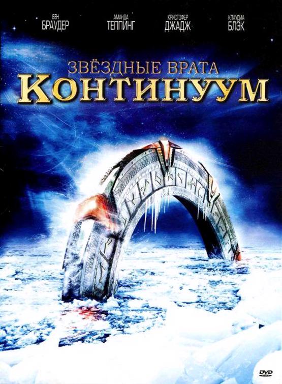Звездные врата: Континуум смотреть онлайн бесплатно в хорошем качестве