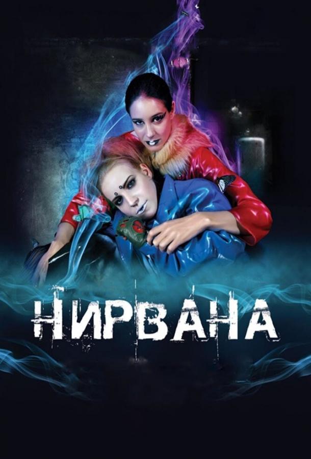 Нирвана смотреть онлайн бесплатно в хорошем качестве