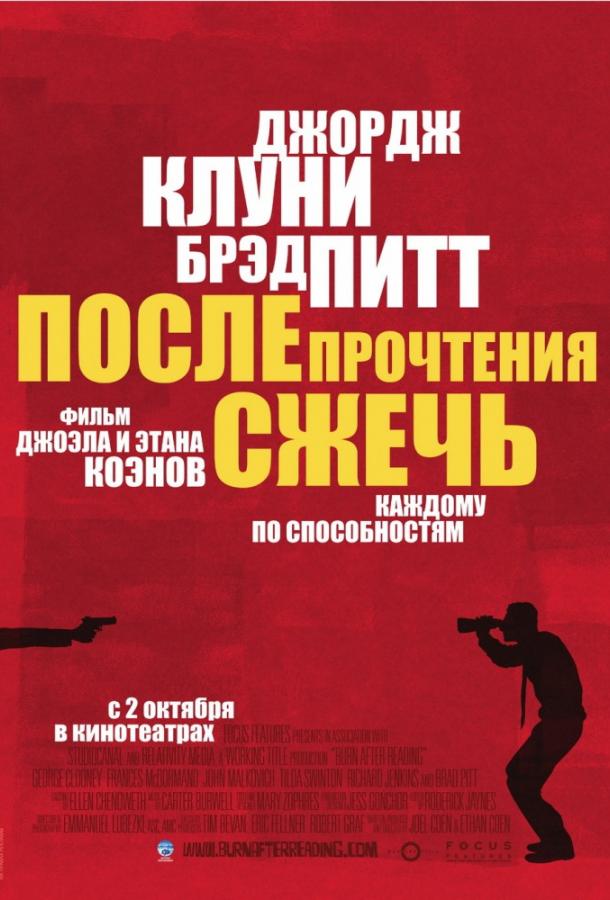 После прочтения сжечь смотреть онлайн бесплатно в хорошем качестве