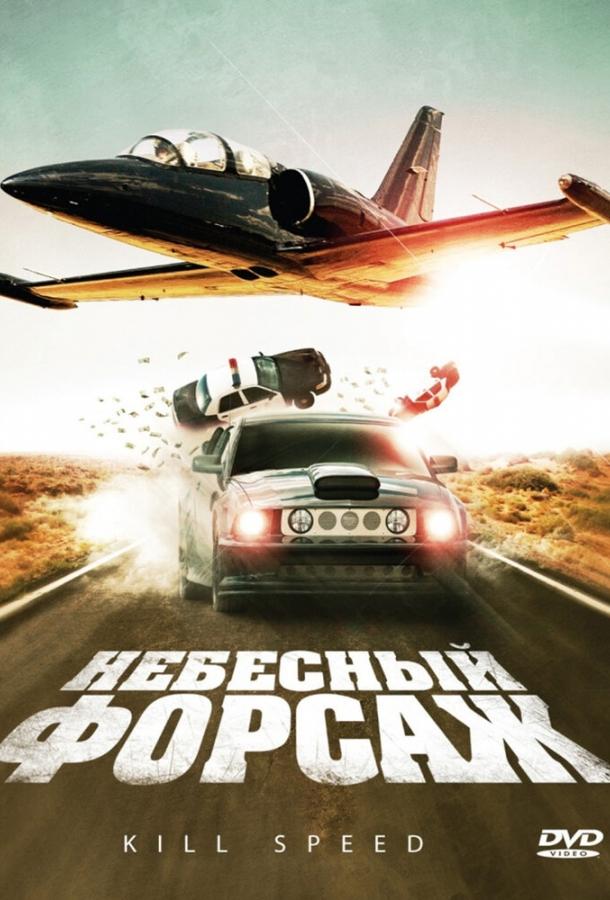 Небесный форсаж смотреть онлайн бесплатно в хорошем качестве