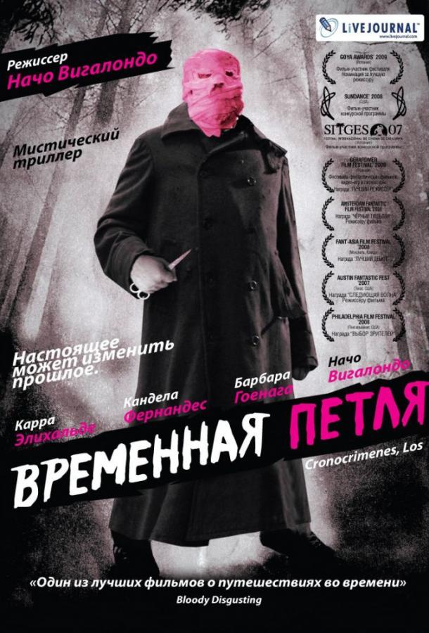 Временная петля смотреть онлайн бесплатно в хорошем качестве
