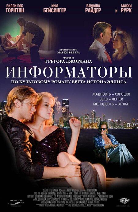 Информаторы смотреть онлайн бесплатно в хорошем качестве