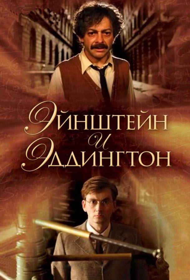 Эйнштейн и Эддингтон смотреть онлайн бесплатно в хорошем качестве