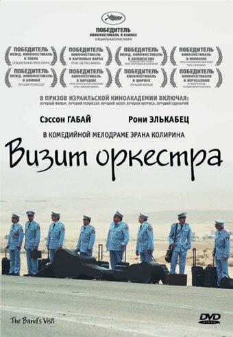 Визит оркестра смотреть онлайн бесплатно в хорошем качестве