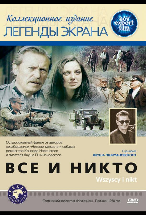 Все и никто смотреть онлайн бесплатно в хорошем качестве