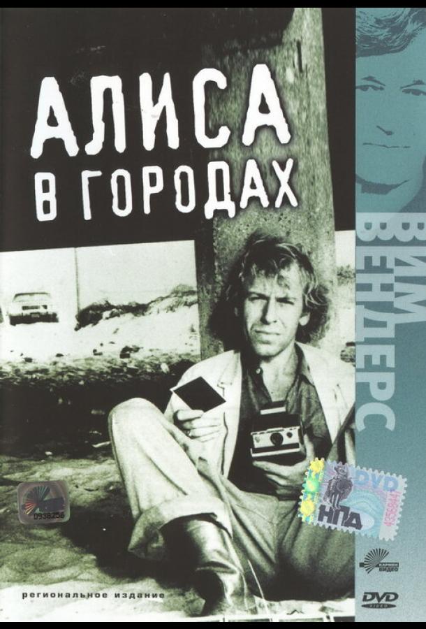 Алиса в городах смотреть онлайн бесплатно в хорошем качестве