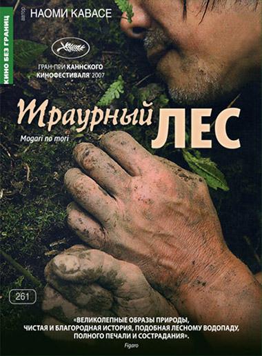 Траурный лес смотреть онлайн бесплатно в хорошем качестве