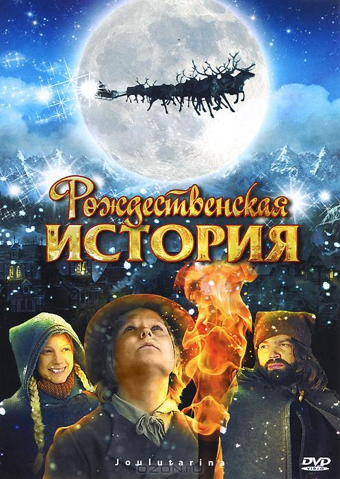 Рождественская история смотреть онлайн бесплатно в хорошем качестве