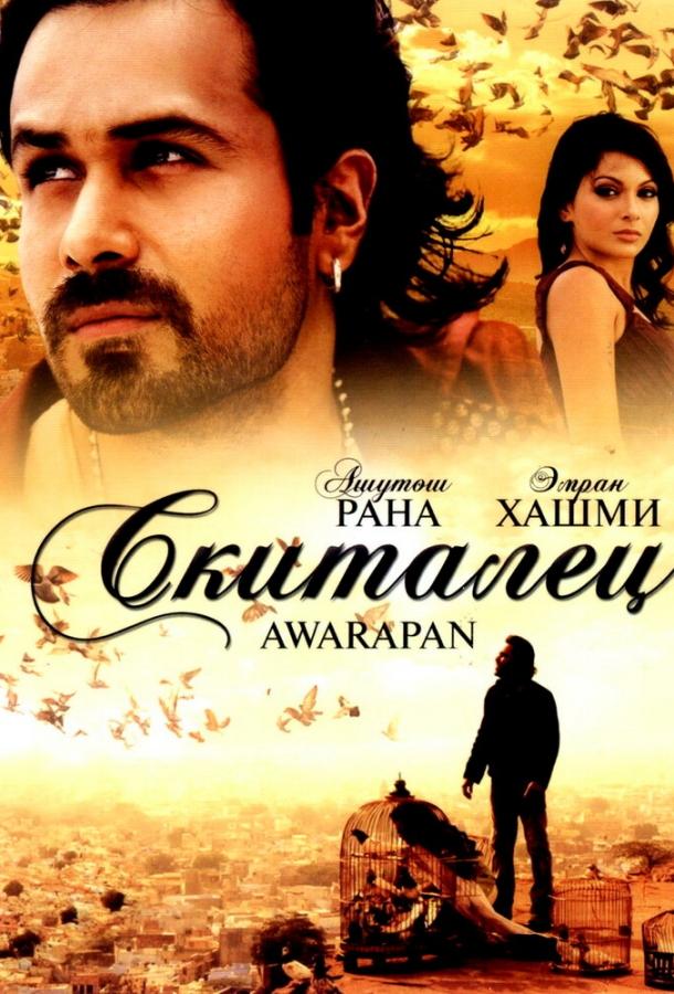 Скиталец смотреть онлайн бесплатно в хорошем качестве