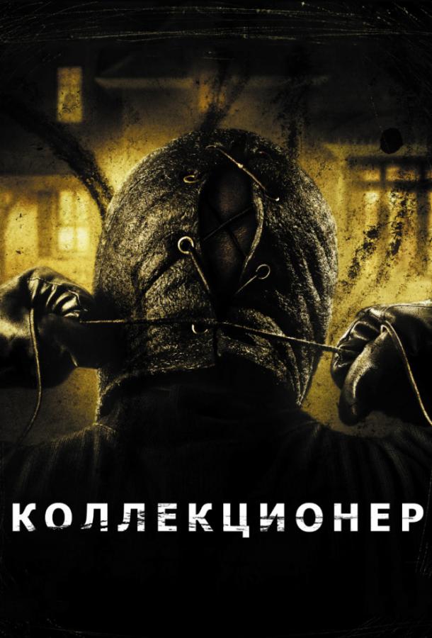 Коллекционер смотреть онлайн бесплатно в хорошем качестве