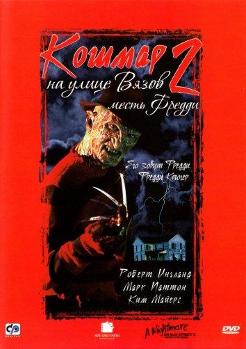 Кошмар на улице Вязов 2: Месть Фредди смотреть онлайн бесплатно в хорошем качестве