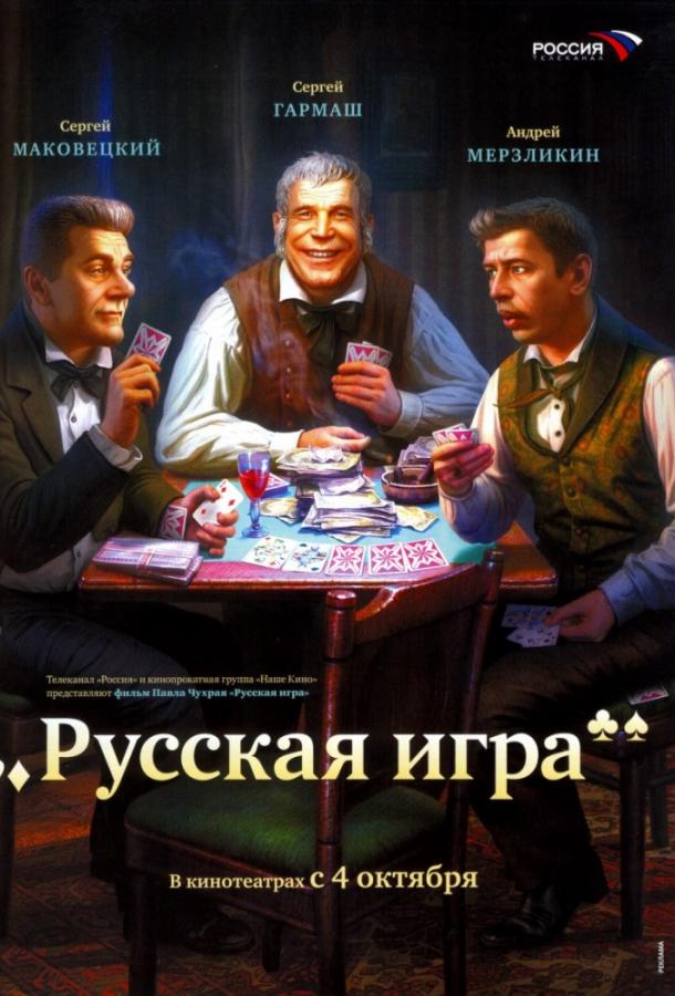 Русская игра смотреть онлайн бесплатно в хорошем качестве