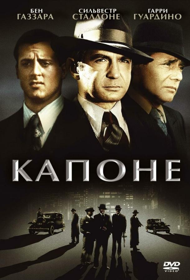 Капоне смотреть онлайн бесплатно в хорошем качестве