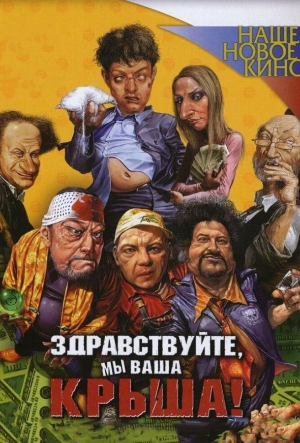 Здравствуйте, мы ваша крыша! смотреть онлайн бесплатно в хорошем качестве