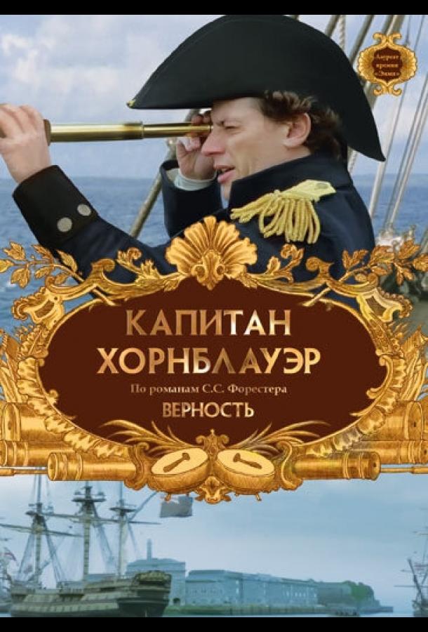 Капитан Хорнблауэр: Верность смотреть онлайн бесплатно в хорошем качестве