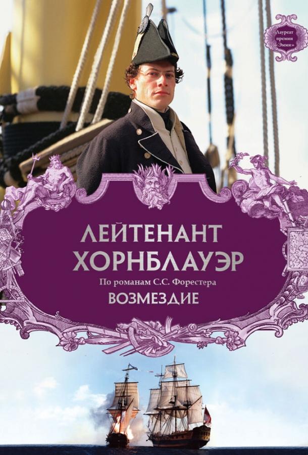 Лейтенант Хорнблауэр: Возмездие смотреть онлайн бесплатно в хорошем качестве