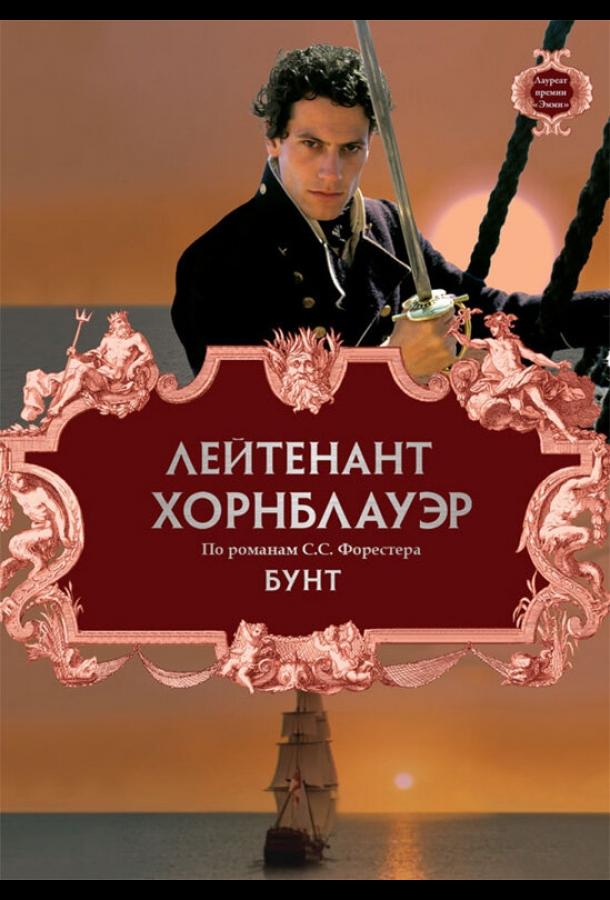 Лейтенант Хорнблауэр: Бунт смотреть онлайн бесплатно в хорошем качестве