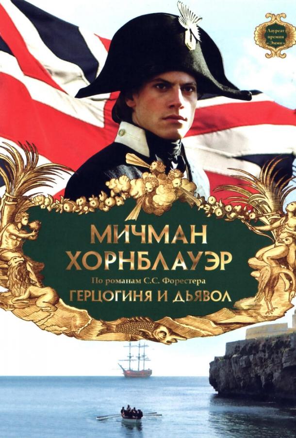 Мичман Хорнблауэр: Герцогиня и дьявол смотреть онлайн бесплатно в хорошем качестве