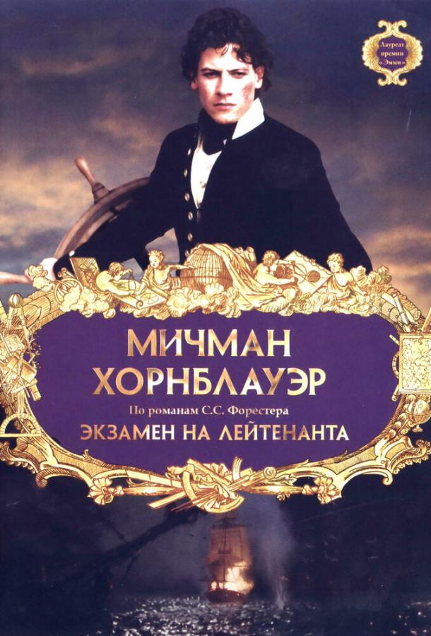 Мичман Хорнблауэр: Экзамен на лейтенанта смотреть онлайн бесплатно в хорошем качестве